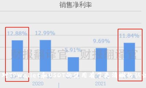   TPWallet是否能存放USDT：全面解析与使用指南 / 
 guanjianci TPWallet, USDT, 加密钱包, 数字货币 /guanjianci 

在数字货币迅猛发展的时代，投资者和用户面临一个重要的选择：选择哪种数字货币钱包来存储和管理自己的资产。在众多的钱包选择中，TPWallet以其便捷的操作和多功能的特性而受到越来越多用户的青睐。那么，TPWallet是否可以存放USDT这种广泛使用的稳定币呢？本文将详细探讨这一问题，并为用户提供全面的使用指南。

一、TPWallet和USDT简介

TPWallet是一款多功能的数字货币钱包，致力于为用户提供安全、便捷的资产管理服务。它支持多种主流数字货币的存储和交易功能，用户可以通过TPWallet轻松管理自己的资产。USDT（Tether）是一种基于区块链技术的稳定币，其价值与美元保持1:1的固定比例，因此在市场中被广泛应用于交易和投资。USDT的出现解决了加密货币价格波动问题，使得投资者在交易时可以更加稳定和安全。

二、TPWallet支持USDT的原因

TPWallet支持USDT，主要有以下几个原因：

1. **市场需求**：USDT作为最流行的稳定币之一，其在交易所和个人用户中具有较高的需求。为了满足用户的需求，TPWallet必须支持USDT的存储和交易。

2. **技术兼容性**：TPWallet已经集成了多种区块链技术，支持Ethereum（以太坊）、Tron（波场）等多个链上的USDT，这使得TPWallet能够无缝地支持USDT。因此，不论用户选择在Ethereum链还是在Tron链上进行USDT的转账和存储，TPWallet都可以提供良好的体验。

3. **安全性和便捷性**：TPWallet在用户体验和安全性上都有出色的表现。通过TPWallet，用户不仅可以安全地存储USDT，还能轻松进行转账、交易等操作，为用户提供了更加便捷的服务。

三、如何在TPWallet中存放USDT

在TPWallet中存放USDT的过程相对简单，用户只需按照以下步骤进行操作：

1. **下载和安装TPWallet**：首先，用户需要在官方渠道下载并安装TPWallet应用。无论是Android还是iOS设备，TPWallet都提供了相应的版本。

2. **创建钱包或导入现有钱包**：打开TPWallet后，用户可以选择创建新钱包或导入已有钱包。创建新钱包时，系统会生成私钥和助记词，用户需要妥善保管，以免丢失资产。

3. **添加USDT钱包**：在钱包界面，用户可以选择“添加资产”功能，然后找到USDT。点击后，系统会为用户自动生成USDT钱包地址。

4. **转账USDT**：用户可以通过该钱包地址接收USDT，也可以从其他平台转账到TPWallet的USDT地址。用户只需在转账平台填写TPWallet的USDT地址，即可完成转账。

四、常见问题解答

问题一：TPWallet如何确保USDT存储的安全性？

在数字货币市场中，安全性是用户最为关心的问题之一。TPWallet采用了多种安全措施，以确保用户的USDT资产安全：

1. **私钥保护**：TPWallet用户的私钥存储在本地设备中，用户始终拥有对自己资产的控制权。只有拥有私钥的人才能访问相应的钱包。

2. **助记词备份**：创建钱包时，TPWallet会生成助记词，用户需要妥善保管这一信息。助记词可以用于钱包的恢复，确保即使丢失设备，用户也能够找回自己的资产。

3. **多重签名支持**：TPWallet提供多重签名功能，用户可以要求多个人的授权之后才能进行资产转账，增加了钱包的安全性。

4. **定期安全审核**：TPWallet团队定期对系统进行安全审核和漏洞排查，及时修复可能存在的安全隐患。

通过以上安全措施，TPWallet极大地降低了USDT存储过程中可能出现的安全风险，确保用户的资产得到有效保护。

问题二：在TPWallet中如何进行USDT转账交易？

TPWallet提供了简单直观的USDT转账功能，用户可以轻松完成USDT的转账交易。以下是具体的操作步骤：

1. **登录TPWallet**：打开TPWallet应用，输入密码或使用指纹解锁，登录到自己的钱包。

2. **选择USDT资产**：在钱包界面中，可以看到已添加的资产列表，找到并选择USDT。

3. **发起转账**：在USDT资产页面，用户可以看到“发送”按钮。点击后，系统会要求用户输入接收方的USDT地址以及转账金额。

4. **确认交易信息**：在输入完接收方地址和金额后，用户需要仔细确认信息。确认无误后，可以点击“确认”按钮，系统会开始处理转账。

5. **查看交易状态**：转账后，用户可以在交易记录中查看交易的状态以及确认区块链网络的确认时间。

通过TPWallet的USDT转账功能，用户能够实现快速、安全的资金转移，满足日常交易的需求。同时，TPWallet也提供了转账手续费的透明显示，用户可以在转账时查看当前的手续费情况，主动选择最优转账方式。

问题三：TPWallet与其他钱包的对比

TPWallet作为一款多功能数字钱包，其在市场中与其他主流钱包相比有何优势呢？以下是TPWallet的几个显著优点：

1. **用户界面友好**：TPWallet的界面设计，用户可以方便地找到所需功能。相比于其他钱包复杂的操作步骤，TPWallet更符合普通用户的操作习惯。

2. **支持多种数字货币**：除了支持USDT，TPWallet支持多种主流数字货币，包括BTC、ETH等。这种多样性使得TPWallet成为用户的首选数字货币管理工具。

3. **快速的交易确认**：在TPWallet中，用户的交易大多能够在较短时间内得到确认。这对于投资者来说，尤其重要，因为在波动较大的市场中，快速确认交易可以帮助用户更好地把握市场机会。

4. **社区和技术支持**：TPWallet拥有活跃的用户社区和技术支持团队，用户如果在使用过程中遇到问题，可以随时寻求技术支持，获得及时的解答和帮助。

总之，TPWallet凭借其友好的用户界面、多种数字货币支持、快速交易确认性，已经在市场中占有一席之地，自然吸引了更多数字货币用户的关注。

问题四：如何提高在TPWallet中存储USDT的便捷性？

为了提高用户在TPWallet中存储USDT的便捷性，用户可以采取以下几种策略：

1. **定期备份钱包**：用户在使用TPWallet的过程中，应定期备份自己的钱包数据和助记词，以免丢失资产。

2. **使用快捷功能**：TPWallet提供了快捷支付和收藏功能，用户可以将常用的发送地址保存为收藏，以便在需要转账时快速选择，节省输入时间。

3. **关注市场动态**：用户可以通过TPWallet内置的市场动态功能，及时关注USDT的市场表现，这样有助于把握转账和交易时机。

4. **参与社区活动**：TPWallet会不定期举办各类社区活动，用户可以积极参与其中，不仅可以获取更多的知识，还能够在活动中了解使用TPWallet的更多便捷技巧。

总之，存储USDT的便捷性还是要依靠用户的主动尝试和探索，多花时间了解功能和使用习惯，可以显著提升数字货币管理的效率。

总结来说，TPWallet不仅支持USDT的存储和交易，而且在操作的安全性、快捷性等方面都有优秀的表现，为用户的数字资产管理提供了便利的工具。通过本文的介绍，相信读者对TPWallet和USDT的使用有了更清晰的认识，也希望能够帮助用户更好地管理自己的数字财产。