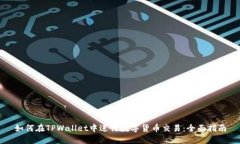 如何在TPWallet中进行数字货