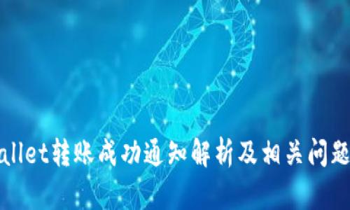 TPWallet转账成功通知解析及相关问题解答