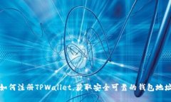 如何注册TPWallet，获取安全