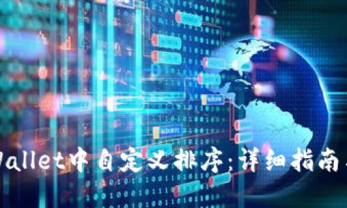 如何在TPWallet中自定义排序：详细指南与实用技巧