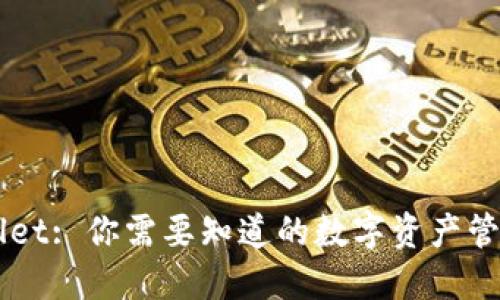 TPWallet: 你需要知道的数字资产管理平台