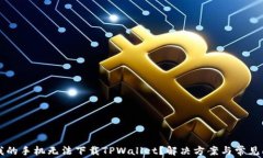 为什么我的手机无法下载