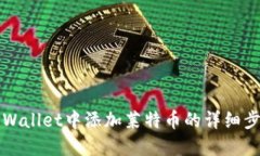 如何在TPWallet中添加莱特币