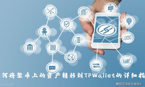 如何将聚币上的资产转移到TPWallet的详细指南